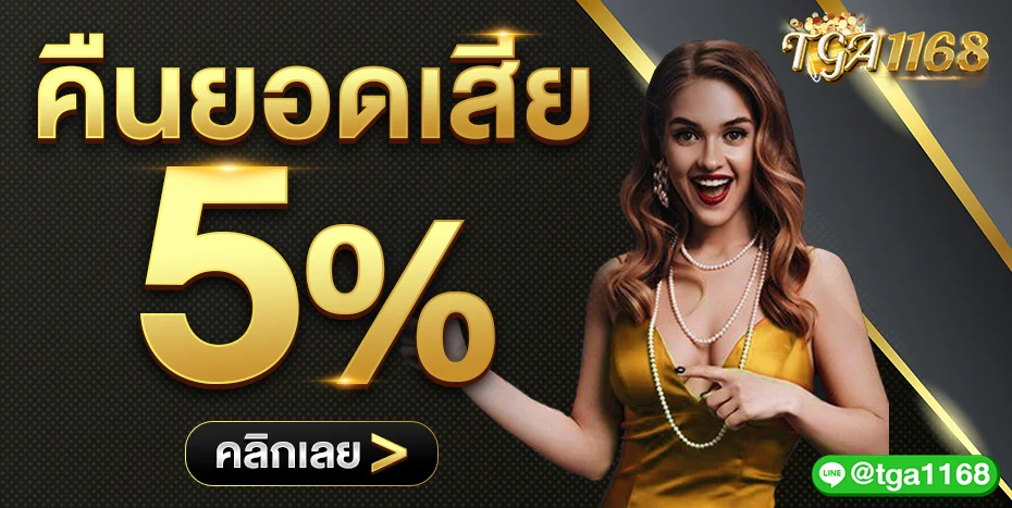 TGA1168 เว็บตรง สล็อต บาคาร่า ฝากถอนออโต้รองรับวอเลท