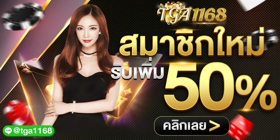 TGA1168 เว็บพนันออนไลน์ สล็อตเว็บตรง ฝากถอนออโต้
