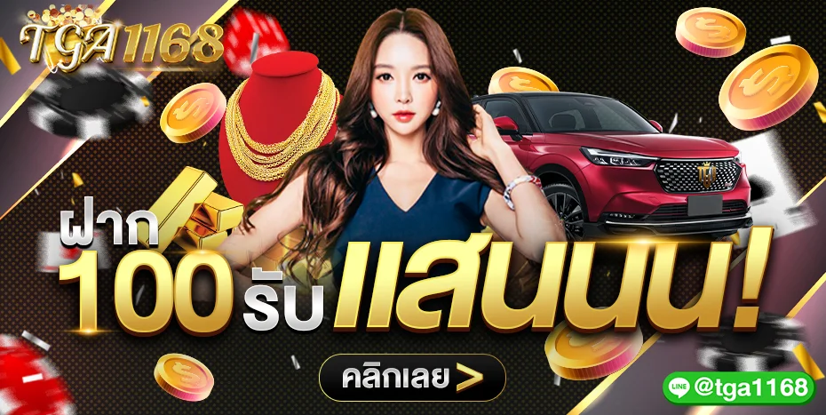 TGA1168 เว็บพนันออนไลน์ สล็อตเว็บตรง ฝากถอนออโต้