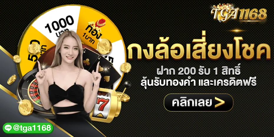 โปรโมชั่น TGA1168 โบนัสสมาชิกใหม่ คืนยอดเสียรายวัน